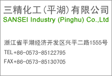 三精化工(平湖)有限公司